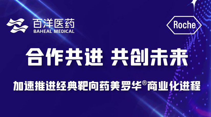 尊龙凯时龙医药产业化平台再添新品，携手罗氏制药共推经典肿瘤靶向药美罗华®商业化